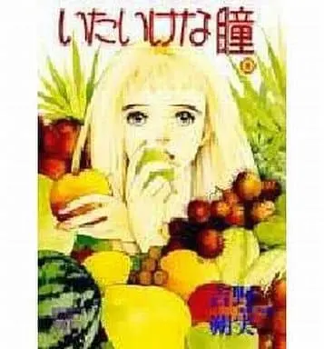 Manga Complete Set Itaike na Hitomi (8) (いたいけな瞳 全8巻セット)  / Yoshino Sakumi