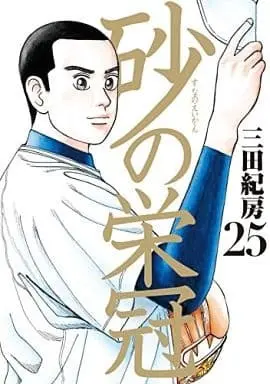Manga Complete Set Suna no Eikan (25) (砂の栄冠 全25巻セット)  / Mita Norifusa