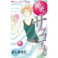 Manga Complete Set Himitsu no Sakko-chan (2) (秘密のサッコちゃん 全2巻セット / よしまさこ)  / Yoshi Masako