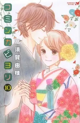 Manga Set Kominka Biyori (10) (★未完)コミンカビヨリ 1～10巻セット)  / Takasuka Yue