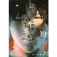Manga My Dearest Self with Malice Aforethought (Shinai naru Boku e Satsui wo Komete) vol.10 (親愛なる僕へ殺意をこめて(10))  / Itou Shouta