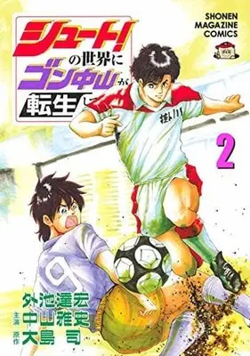Manga Shoot! No Sekai ni Gon Nakayama ga Tensei shite shimatta Ken vol.2 (シュート!の世界にゴン中山が転生してしまった件(2))  / Tonoike Tatsuhiro