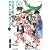 Manga Ponkotsu Fuuki Iin to Skirt-take ga Futekisetsu na JK no Hanashi vol.4 (ポンコツ風紀委員とスカート丈が不適切なJKの話(4))  / YOKO