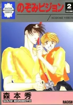 Manga Complete Set Nozomi Vision (2) (セット)のぞみビジョン 全2巻)  / Morimoto Shuu