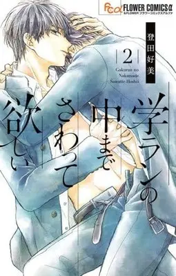 Manga Set Gakuran no Naka made Sawatte Hoshii (2) (■未完セット)学ランの中までさわって欲しい 1～2巻)  / Touda Yoshimi