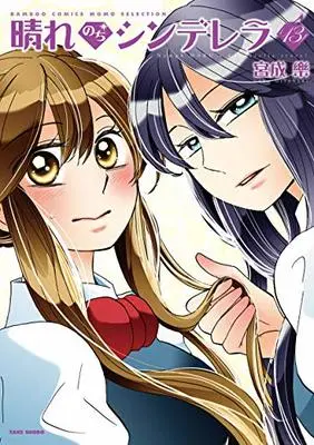 Manga Hare Nochi Cinderella vol.13 (晴れのちシンデレラ (13) (バンブーコミックス MOMOセレクション))  / Miyanari Gaku