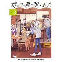 Manga Kohaku no Yume de Yoimashou vol.3 (琥珀の夢で酔いましょう 3 (マッグガーデンコミックス EDENシリーズ))  / Murano Masoho & Yoda Nodoka