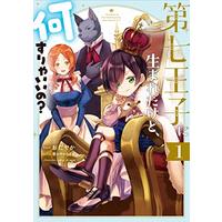 Manga Dainana ouji ni umareta kedo Nani surya iino? vol.1 (第七王子に生まれたけど、何すりゃいいの? 1巻 (1) (ZERO-SUMコミックス))  / おだやか
