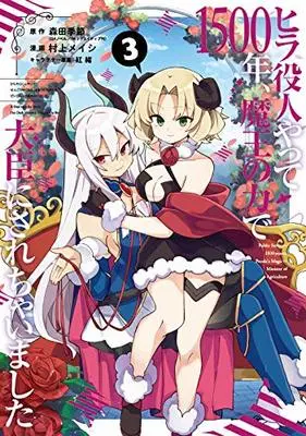 Manga Hira Yakunin Yatte 1500 Nen, Mao No Chikara De Daijin Ni Sarechaimashita vol.3 (ヒラ役人やって1500年、魔王の力で大臣にされちゃいました(3) (GCO))  / 原作:森田季節;漫画:村上メイシ;キャラクター原案:紅緒