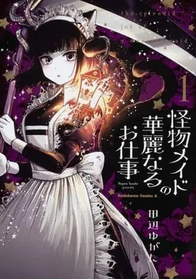 Manga Kaibutsu Maid no Kareinaru Oshigoto vol.1 (怪物メイドの華麗なるお仕事(1))  / Tanabe Yugata