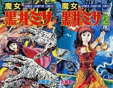 Manga Complete Set Majo Kuroi Misa (2) (魔女黒井ミサ 全2巻セット)  / Koga Shinichi