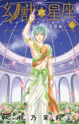 Manga Complete Set Genjuu no Seiza: Seijuu-hen (6) (幻獣の星座～星獣編～ 全6巻セット)  / Akino Matsuri