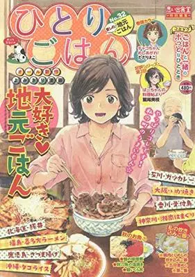 Manga Hitori Gohan (ひとりごはん 愛しの♪地元ごはん (ぐる漫))  / Anthology