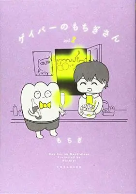Manga Gay Bar no Mochigi-san vol.2 (ゲイバーのもちぎさん(2))  / Mochigi