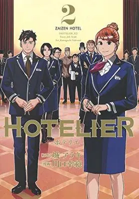 Manga HOTELIER vol.2 (HOTELIER-ホテリエ-(2): ヤングジャンプコミックス)  / 城アラキ(原作) 川口幸範(漫画)