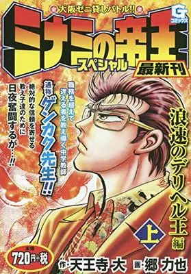 Manga Minami no Teiou (ミナミの帝王スペシャル 浪速のデリヘル王編(上): Gコミックス)  / 天王寺大(作)郷力也(画)