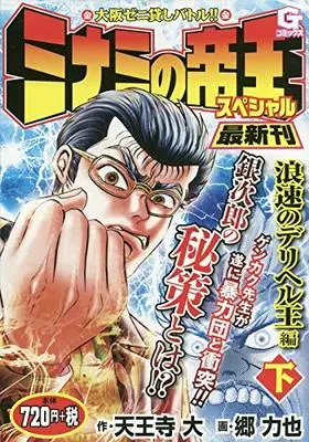 Manga Minami no Teiou (ミナミの帝王スペシャル 浪速のデリヘル王編(下): Gコミックス)  / 天王寺大(作)郷力也(画)