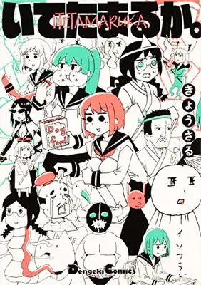 Manga Itetamaruka. (いてたまるか。 (電撃コミックスEX))  / Kyousaru