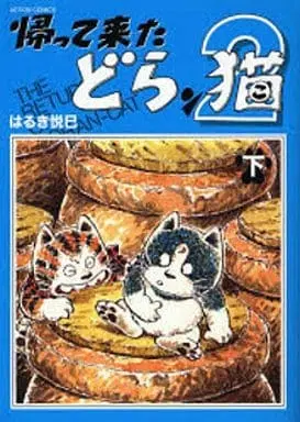 Manga Complete Set The Return of Doran-Cat 2 (Kaettekita Doranko 2) (2) (帰って来たどらン猫2 全2巻セット)  / Haruki Etsumi