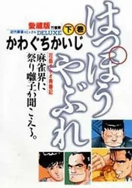 Manga Complete Set Happou Yabure (3) (はっぽうやぶれ 愛蔵版 全3巻セット)  / Kawaguchi Kaiji