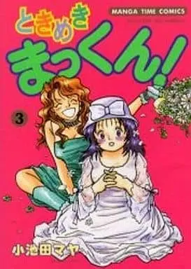 Manga Complete Set Tokimeki Makkun! (3) (ときめきまっくん 全3巻セット)  / Koikeda Maya