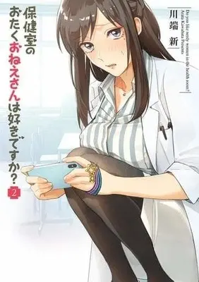 Manga Complete Set Do you like nerdy women in the health room? (Hokenshitsu no Otaku Oneesan wa Suki desu ka?) (2) (保健室のおたくおねえさんは好きですか? 全2巻セット)  / Kawabata Arata