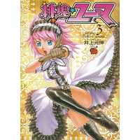Manga Complete Set Toukon Yuuma (3) (桃魂ユーマ 全3巻セット)  / Inoue Motonobu