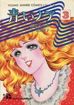 Manga Complete Set Aoi Noah (3) (青いノア 全3巻セット)  / Kuroda Minoru