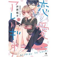 Manga Renai Allergy (ITOYOKO) vol.3 (恋愛アレルギー 3 (ラブコフレコミックス))  / ITOYOKO