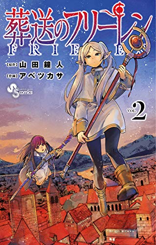 Manga Frieren: Beyond Journey's End (Sousou no Frieren) vol.2 (葬送のフリーレン (2))  / Abe Tsukasa