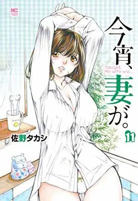 Manga Koyoi, Tsuma ga. vol.11 (今宵、妻が。 (11) (ニチブンコミックス))  / Sano Takashi