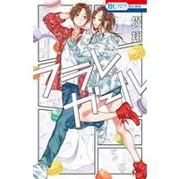 Manga Furare Girl vol.7 (フラレガール 通常版(7): 花とゆめコミックス)  / Tsutsumi Kakeru