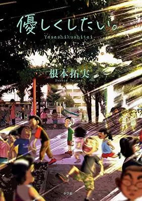 Manga Yasashiku shitai. (優しくしたい。: ビッグ コミックス)  / Nemoto Takumi