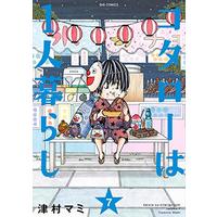 Manga Kotaro wa 1-ri Gurashi vol.7 (コタローは1人暮らし(7): ビッグ コミックス)  / Tsumura Mami
