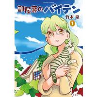 Manga Heya Ura no Baiten (部屋裏のバイテン (1) (アクションコミックス))  / Takemoto Izumi
