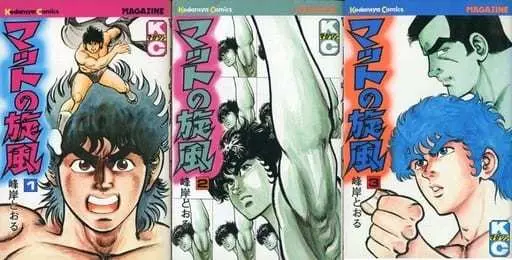 Manga Complete Set Mat no Senpuu (3) (マットの旋風 全3巻セット)  / Minegishi Tooru