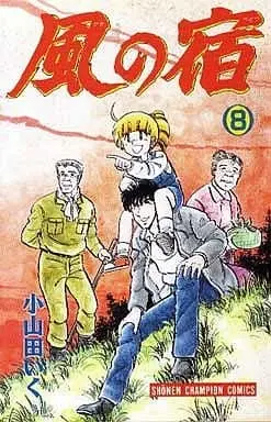 Manga Complete Set Kaze no Yadori (8) (風の宿 全8巻セット)  / Oyamada Iku