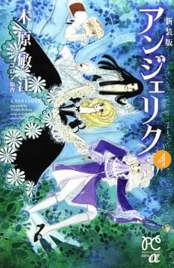 Manga Complete Set Angelique (Kihara Toshie) (4) (アンジェリク(新装版) 全4巻セット)  / Kihara Toshie
