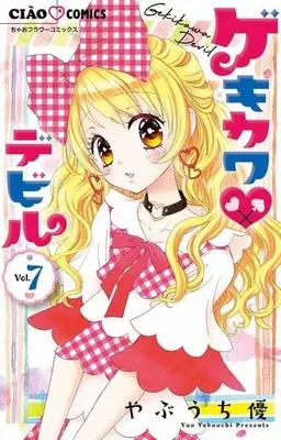 Manga Set Gekikawa♥Devil - Henshin★OshaLesson (7) (未完)ゲキカワ▼デビル 1～7巻セット) 