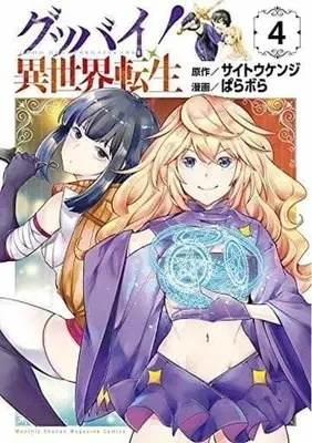 Manga Complete Set Goodbye! Isekai Tensei (4) (グッバイ! 異世界転生 全4巻セット)  / Parabola