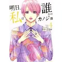 Manga Ashita, Watashi wa Dareka no Kanojo vol.4 (明日、私は誰かのカノジョ(4))  / Wono Hinao
