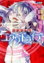 Manga Chou Sekai Tensei Exo Drive vol.1 (超世界転生エグゾドライブ —激闘!異世界全日本大会編—(1))  / Live & Keiso & ｚｕｎｔａ