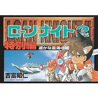 Manga Complete Set Loan Knight 2 (5) (ローンナイト2 全5巻+特別編セット)  / Yoshitomi Akihito