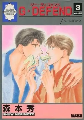 Manga Set G・DEFEND (3) (未完セット)G・DEFEND ジー・ディフェンド 1～3巻(吉祥寺企画A5版))  / Morimoto Shuu