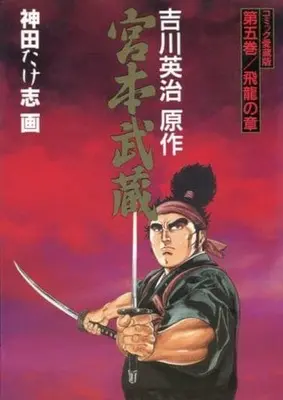 Manga Complete Set Miyamoto Musashi (Kanda Takeshi) (5) (宮本武蔵(コミックス愛蔵版) 全5巻セット)  / Miyamoto Musashi & Kanda Takeshi