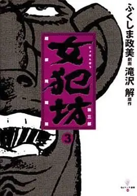 Manga Complete Set Nyohanbou (Fukushima Masami) (3) (女犯坊 全3巻セット)  / Fukushima Masami