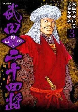 Manga Complete Set Takeda Nijuuyonshou (Oshima Yasuichi) (3) (武田二十四将 全3巻セット)  / Oshima Yasuichi