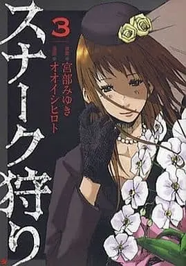 Manga Complete Set Snark-gari (3) (スナーク狩り 全3巻セット)  / Ooishi Hiroto