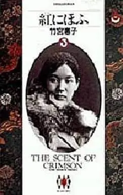 Manga Complete Set Kurenai Niou (3) (紅にほふ 全3巻セット)  / Takemiya Keiko