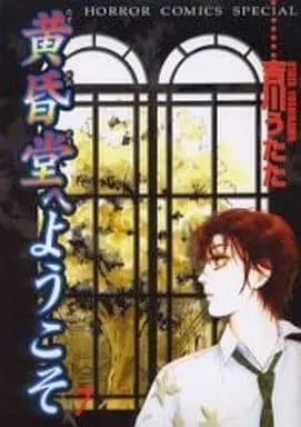 Manga Complete Set Welcome to the Twilight Cafe (Tasogaredou E Youkoso) (7) (黄昏堂へようこそ 全7巻セット)  / Yoshikawa Utata